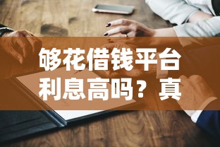 够花借钱平台利息高吗？真实测评+避坑指南，看完再决定！