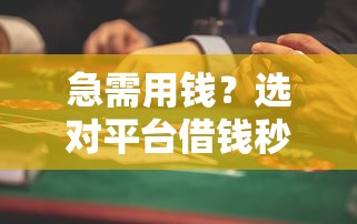 急需用钱？选对平台借钱秒到微信 这些流程和风险要当心！