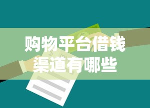 贷款百分百能下款的平台：罗列5个平台征信花了可以借三五千块钱