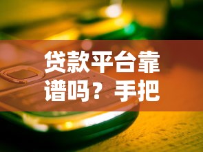 贷款平台靠谱吗？手把手教你避开这些坑！