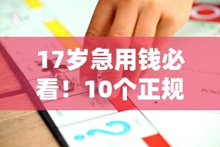 17岁急用钱必看！10个正规借款渠道盘点 家长必读