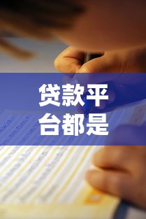 贷款平台都是假的？哎，为啥总踩坑？这份避坑指南快收好