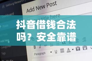 抖音借钱合法吗？安全靠谱一文说清！