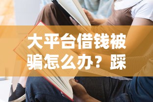 征信太花急需贷款怎么办：试试这五个一定能下款的借钱平台