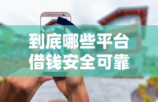 到底哪些平台借钱安全可靠？这5个关键点帮你避坑！
