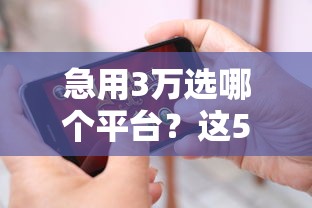 急用3万选哪个平台？这5个渠道下款快、要求低！