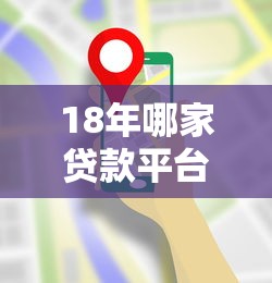 18年哪家贷款平台最靠谱？这份避坑指南手把手教你选！