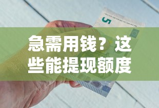 急需用钱？这些能提现额度借钱平台靠谱又省心！