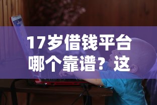 哪个平台借钱只用微信，整理五个最好的贷款平台
