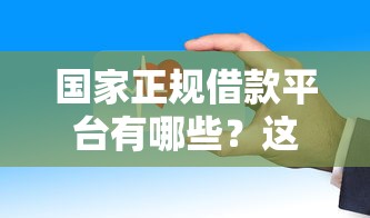 微信借钱功能怎mm通：罗列五个征信花了负债过高平台可以贷款