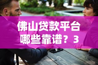 佛山贷款平台哪些靠谱？3招教你安全避坑