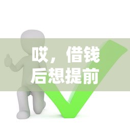 哎，借钱后想提前还？这5个关键点你必须知道！