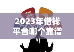 2023年借钱平台哪个靠谱?这5个低息正规渠道值得试试! 2023年借钱平台哪个靠谱?这5个低息正规渠道值得试试!
