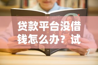 贷款平台没借钱怎么办？试试这几个补救妙招！
