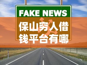 保山穷人借钱平台有哪些？这几家正规渠道更靠谱
