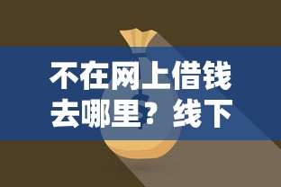 50岁的人容易下款口子，整理5个不查流水的小额度贷款软件