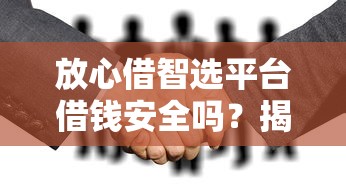 放心借智选平台借钱安全吗？揭秘5大关键点，选对平台不踩坑！