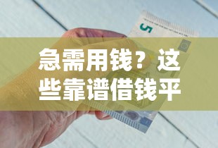 急需用钱？这些靠谱借钱平台或许能帮到你！