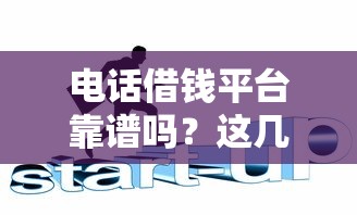 电话借钱平台靠谱吗？这几招教你快速辨别！