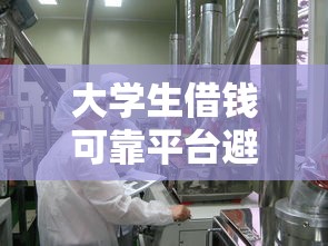 大学生借钱可靠平台避坑指南：这5个渠道最安全