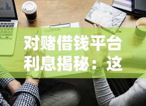 对赌借钱平台利息揭秘：这些内幕你必须知道！