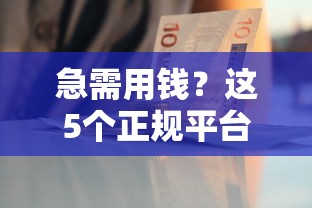 急需用钱？这5个正规平台借钱提现快又稳！