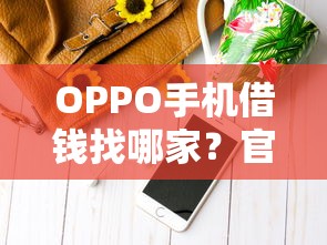 极速借款推荐好下款吗？整合五个不查询征信网贷平台