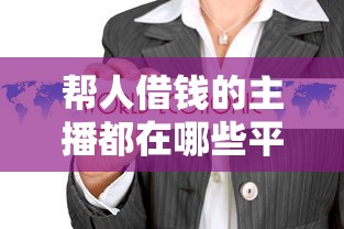 帮人借钱的主播都在哪些平台？这几家靠谱渠道值得关注！