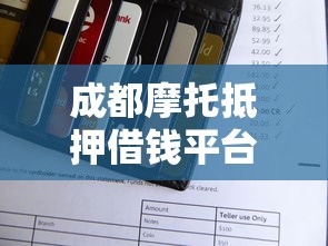 成都摩托抵押借钱平台电话？急用钱先看这篇避坑指南