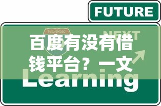 百度有没有借钱平台？一文说清贷款渠道和防坑技巧