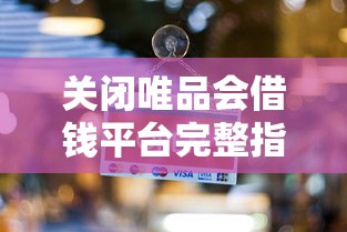 关闭唯品会借钱平台完整指南｜3分钟解决隐藏入口问题
