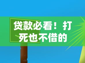 贷款必看！打死也不借的平台，这些坑你踩过吗？