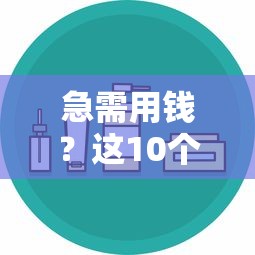 18岁借钱平台怎么选？这份低门槛申请攻略助你快速下款！