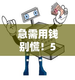 急需用钱别慌！5个靠谱借钱平台推荐，正规低息避坑指南