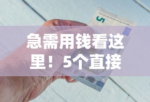 急需用钱看这里！5个直接可以用的借钱平台，快速到账超省心