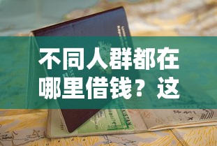 不同人群都在哪里借钱？这份避坑指南请收好