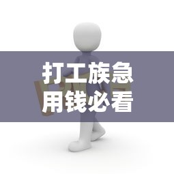 打工族急用钱必看！5个靠谱借钱平台推荐