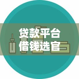 贷款平台借钱选官方旗舰店靠谱吗？安全低息攻略全解析