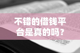 不错的借钱平台是真的吗？这5个避坑技巧一定要看
