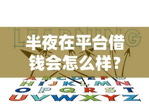 半夜在平台借钱会怎么样？这些影响你可能没想到！