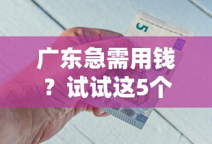 广东急需用钱？试试这5个正规上门借钱平台（附最新电话）