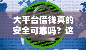 大平台借钱真的安全可靠吗？这些细节别忽略！