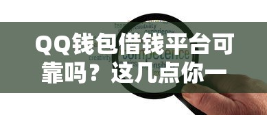 QQ钱包借钱平台可靠吗？这几点你一定要看清楚！