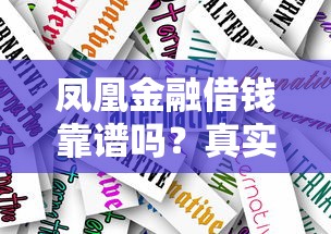 凤凰金融借钱靠谱吗？真实体验+避坑指南看完再决定！