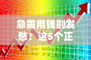 急需用钱别发愁！这5个正规贷款平台靠谱吗？速看推荐！