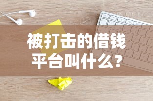 被打击的借钱平台叫什么？这些名单让人惊掉下巴！