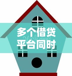 多个借贷平台同时借钱可行吗？利弊分析+避坑指南