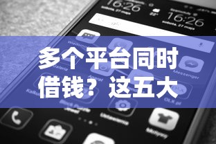 多个平台同时借钱？这五大隐患你可能没想到！