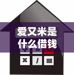 爱又米是什么借钱平台?实测分析贷款流程、利息和优缺点 爱又米是什么借钱平台?实测分析贷款流程、利息和优缺点