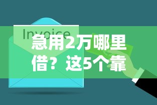急用2万哪里借？这5个靠谱平台，快速到账还不坑人！